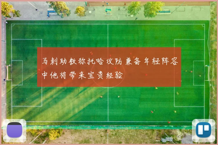马刺助教称托哈攻防兼备年轻阵容中他将带来宝贵经验