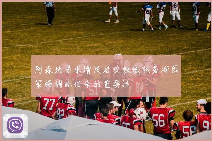 阿森纳寻求增设进攻教练职务海因策强调此任命的重要性